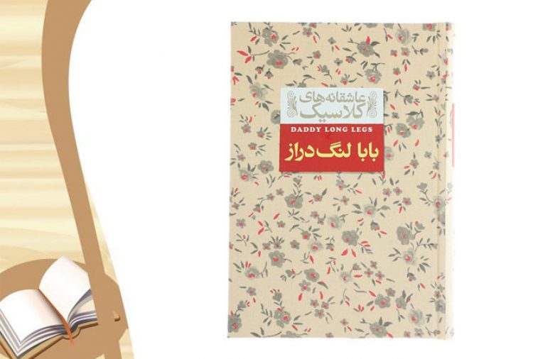 معرفی کتاب بابا لنگ دراز