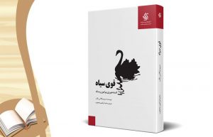 معرفی کتاب قوی سیاه