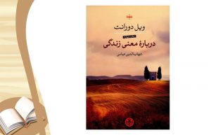 معرفی کتاب درباره معنی زندگی