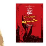 معرفی کتاب حماسه حسینی