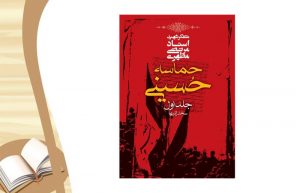 معرفی کتاب حماسه حسینی
