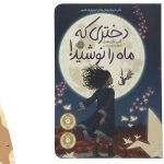 معرفی کتاب دختری که ماه را نوشید