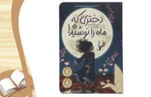 معرفی کتاب دختری که ماه را نوشید