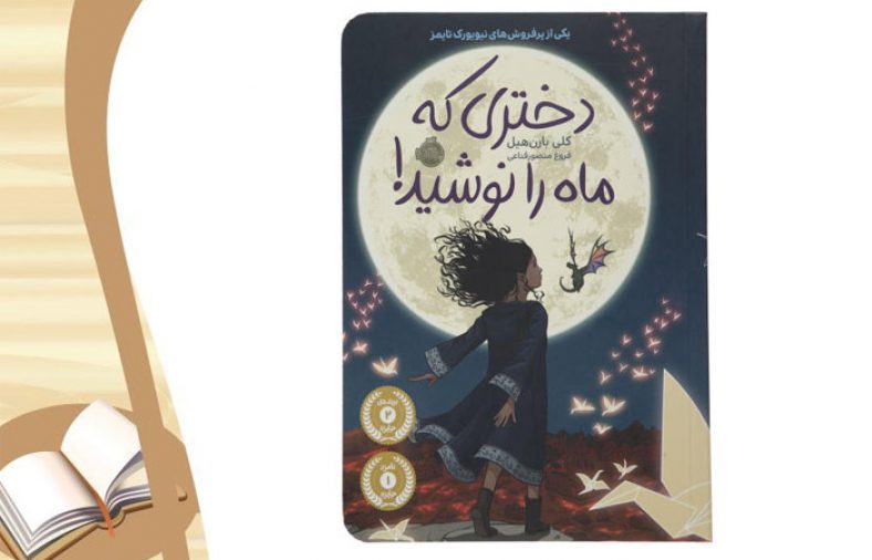 معرفی کتاب دختری که ماه را نوشید