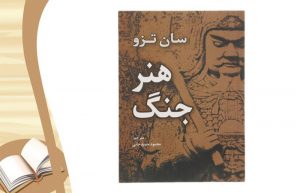معرفی کتاب هنر جنگ