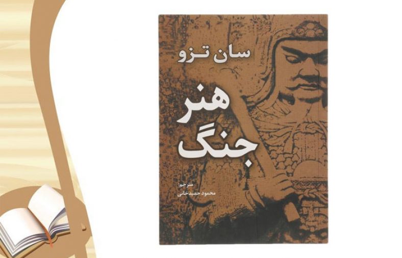 معرفی کتاب هنر جنگ