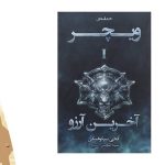 معرفی کتاب حماسه ویچر