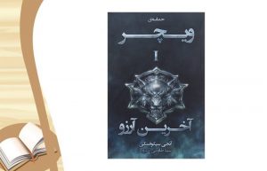 معرفی کتاب حماسه ویچر