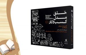 معرفی کتاب خلق مدیریت کسب و کار