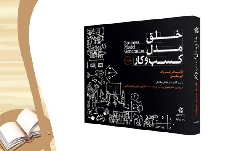 معرفی کتاب خلق مدیریت کسب و کار