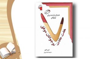 معرفی کتاب هفت عادت نوجوانان موفق