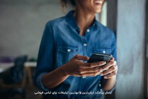 بهترین پنل ارسال پیامک انبوه تبلیغاتی