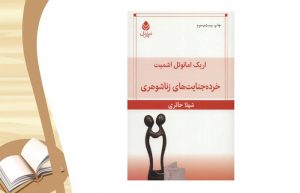 معرفی کتاب خرده جنایت های زناشوهری