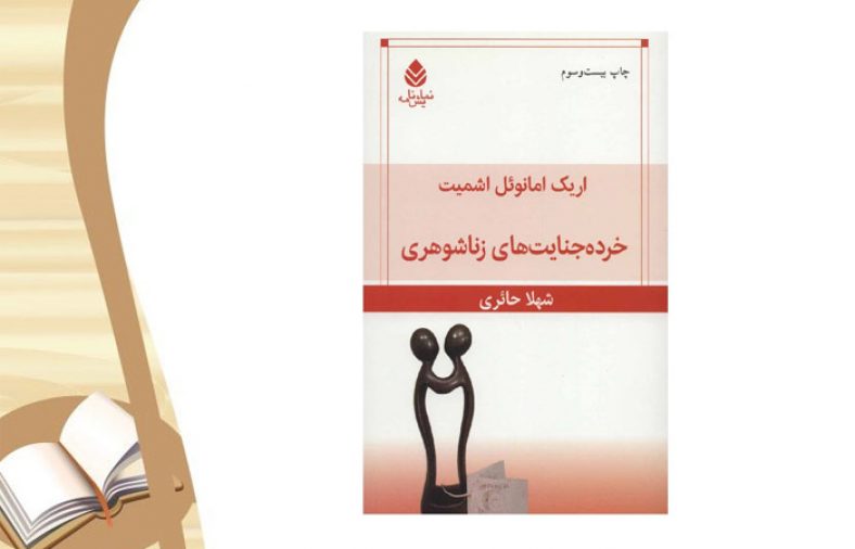 معرفی کتاب خرده جنایت های زناشوهری