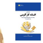 معرفی کتاب افسانه کارآفرینی