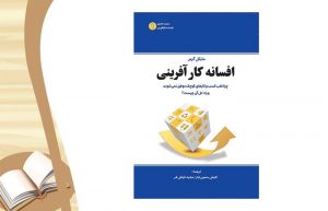 معرفی کتاب افسانه کارآفرینی