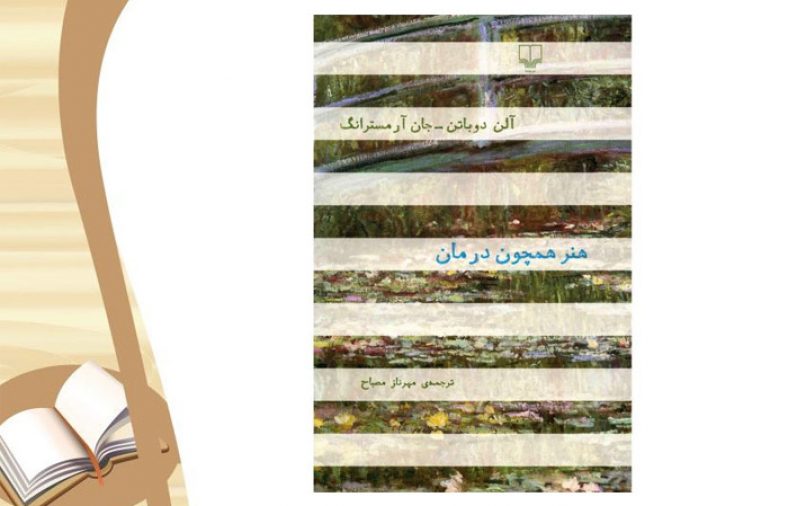 معرفی کتاب هنر همچون درمان