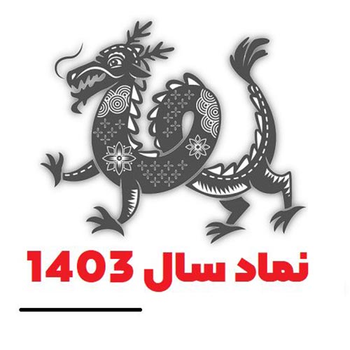 نماد سال 1403
