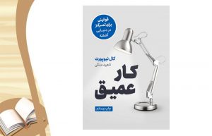 معرفی کتاب کار عمیق