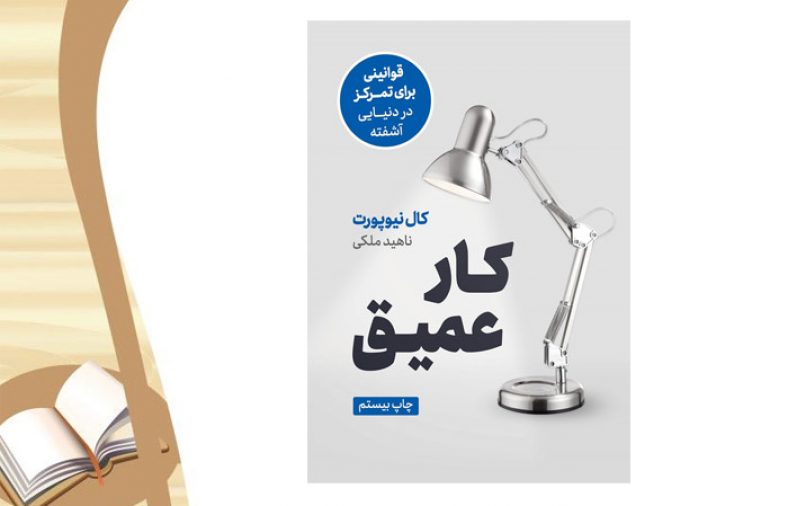 معرفی کتاب کار عمیق