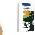 معرفی کتاب در فاصله دو نقطه