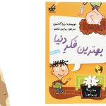 معرفی کتاب بهترین فکر دنیا