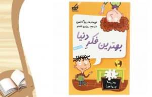 معرفی کتاب بهترین فکر دنیا