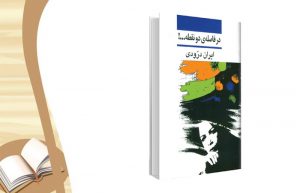 معرفی کتاب در فاصله دو نقطه
