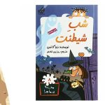 معرفی کتاب شی شیطنت