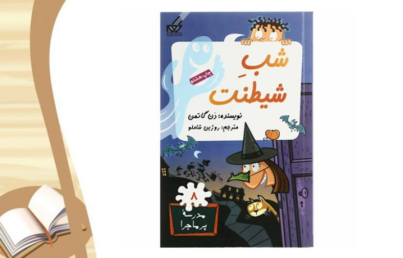معرفی کتاب شی شیطنت