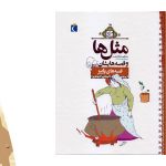 معرفی کتاب مثل ها و قصه هایشان