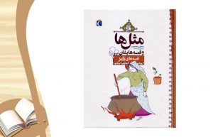 معرفی کتاب مثل ها و قصه هایشان