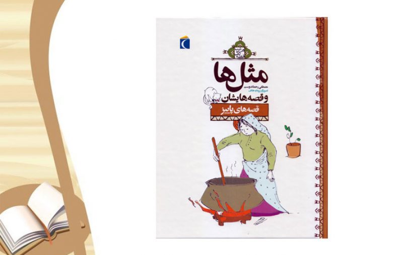 معرفی کتاب مثل ها و قصه هایشان