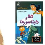 معرفی کتاب تالار دایناسورها