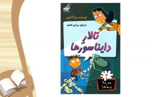 معرفی کتاب تالار دایناسورها