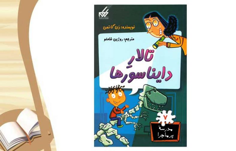 معرفی کتاب تالار دایناسورها