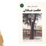 معرفی کتاب حکمت شادان