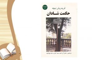 معرفی کتاب حکمت شادان