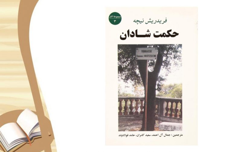 معرفی کتاب حکمت شادان