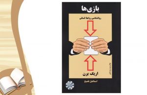 معرفی کتاب بازی ها
