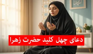 چهل کلید حضرت زهرا