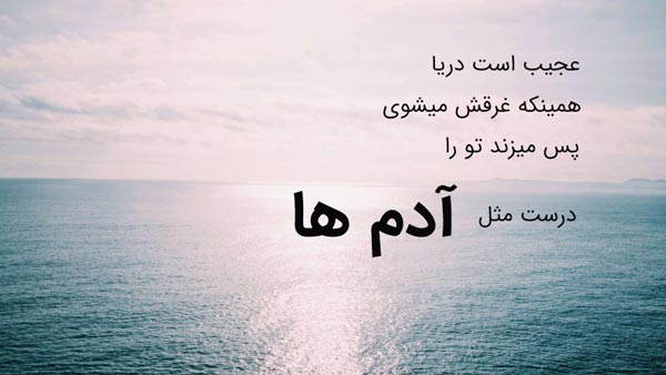 متن در مورد دریا عاشقانه