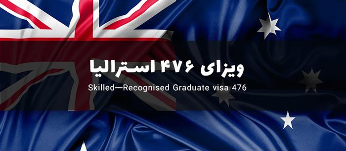 ویزای 476 استرالیا