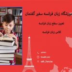 آموزش زبان فرانسه