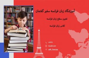 آموزش زبان فرانسه
