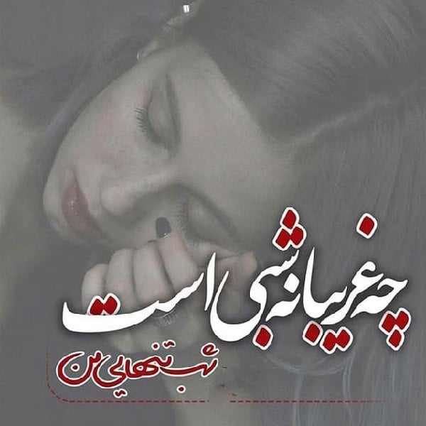 شعر شب زیبا و احساسی