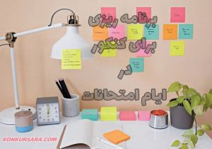 برنامه ریزی کنکور