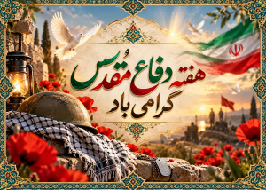 هفته دفاع مقدس - متن هفته دفاع مقدس مبارک