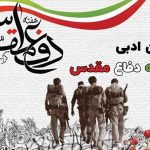 متن ادبی هفته دفاع مقدس