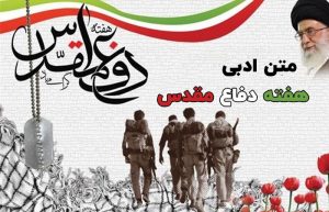 متن ادبی هفته دفاع مقدس
